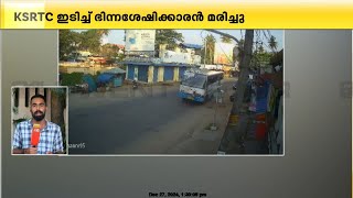 KSRTC ബസിടിച്ച് ഭിന്നശേഷിക്കാരൻ  മരിച്ചസംഭവത്തിൽ ദൃശ്യങ്ങൾ ട്വന്റിഫോറിന്..