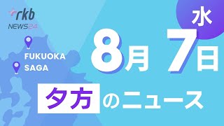 RKB NEWS @ 福岡＆佐賀　8月7日夕方ニュース～フェリーの乗船客が行方不明に　部屋に荷物、ひんやりメニューが充実　夏の北海道展、聴覚障害者の現実を体験をもとに描く漫画家