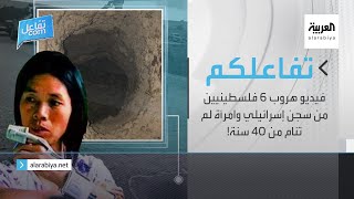 تفاعلكم | فيديو هروب ٦ فلسطينيين من سجن إسرائيلي وامرأة لم تنام من ٤٠ سنة!