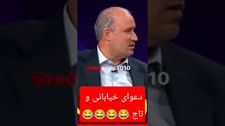 دعوای خیابانی و تاج 😂😂😂#فوتبال #خیابانی #ایران