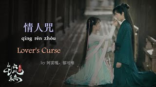 [琉璃美人煞 Love and Redemption] OST 情人咒 - Qing Ren Zhou with English lyrics and hanyupinyin 郁可唯 \u0026 阿云嘎