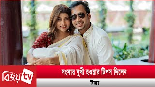 সংসার সুখী হওয়ার টিপস দিলেন টয়া | Mumtaheena Toya | Bijoy TV