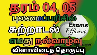 எமது நல்வாழ்வு தொடர்பான வினாவிடைத் தொகுப்பு // புலமைப்பரிசில் பரீட்சைக்கானது @examsefficient