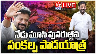 LIVE : సీఎం రేవంత్ రెడ్డి ‘మూసీ పునరుజ్జీవ సంకల్ప యాత్ర’ Musi River Sangem ||V3 NEWS LIVE