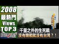 千里之外的生死戰 沒有韓戰就沒有台灣？！2008年 第0210集 2200 關鍵時刻