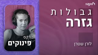 גבולות גזרה | פרק 16: בורקס פינוקים. אורחת: טל שפייכלר