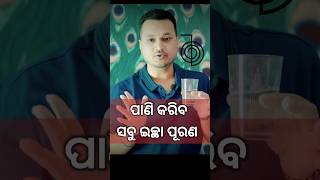 ପାଣି କରିବ ଇଚ୍ଛା ପୂରଣ