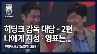 [히딩크 감독 초청 대담] 히딩크 감독에게 박지성, 이영표는 어떤 선수였을까?!