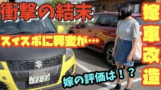 【嫁車勝手に改造】嫁の車のボンネットをめちゃめちゃカッコよくしてみた