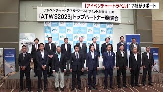 体験型観光“アドベンチャートラベル”の国際会議のトップパートナーにＪＲ北海道やＨＢＣなど17社