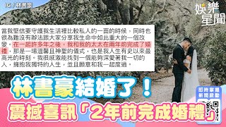 林書豪結婚了！公布震撼喜訊「我與太太2年前完成婚禮」｜三立新聞網 SETN.com