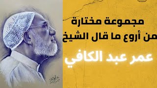 مجموعة مختارة من أروع ما قال الشيخ عمر عبد الكافي