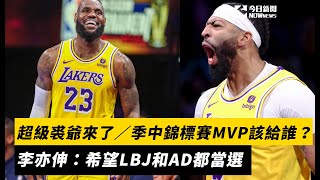 超級裘爺來了／NBA季中錦標賽MVP該給誰？李亦伸：希望LBJ和AD都當選｜NOWnews