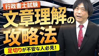 【行政書士試験】油断大敵！足切り対策の命綱『文章理解』の攻略法とは？