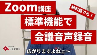 Zoom講座　標準機能で会議音声を録音！