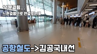 김포공항역 공항철도에서 김포공항 국내선까지 얼마걸리는지 직접가봤다