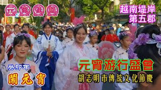 癸卯年-元宵佳節游行盛會 | 胡志明市傳統文化節慶 | 鬧元宵 #越南堤岸 #胡志明市 #元宵節 #傳統文化