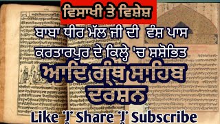 ਦਰਸ਼ਨ ਅਾਦਿ ਬੀੜ ਸਾਹਿਬ | ਕਰਤਾਰ ਪੁਰੀ ਬੀੜ | Kartarpuri Birh Sahib  | Adi Granth