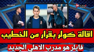 عاجل ورسميا اقالة كولر بقرار من الخطيب وعودة فايلر وسيد عبد الحفيظ لتدريب الاهلي بعد الهزيمة الصادمة