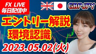 【LIVE】FXポンド円エントリー解説！環境認識チャートの形を確認 2023.05.02(火)