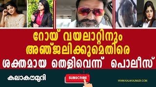 റോയ് വയലാറ്റിനും അഞ്ജലിക്കുമെതിരെ ശക്തമായ തെളിവെന്ന്  പൊലീസ്/roy vayalat anjali reema dev