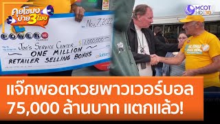 แจ๊กพอตหวยพาวเวอร์บอล 75,000 ล้านบาท แตกแล้ว! (9 พ.ย. 65) คุยโขมงบ่าย 3 โมง