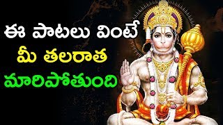 ఈ పాట వింటే మీ తలరాత మారిపోతుంది - lord hanuman songs in telugu - Telugu Devotional Songs