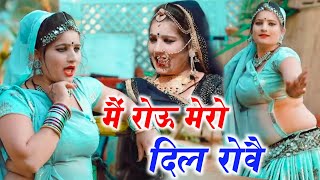 मैं रोऊ मेरो दिल रोव II M Rou Mero Dil Rove II Singer Shaitan Gurjar #song #viral #dance