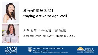 （普通話）增強健體防衰弱! 戴楚翹、白佩雯 Staying Active to Age Well! Emily Pak \u0026 Nicole Tai