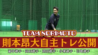 【2023自主トレ公開】TEAM則本⭐︎