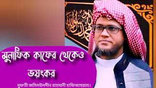 মুনাফিক কাফের থেকেও ভয়ংকর।  শাইখুল হাদীস মুফতী জসিমউদদীন রাহমানী হাফিজাহুল্লাহ।