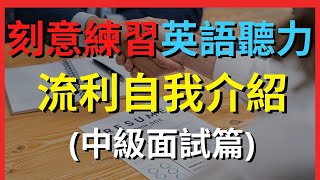 流利英語自我介紹 (中級面試篇) 【美式+英式】 英語學習   #英語發音 #英語  #英語聽力 #英式英文 #英文 #學英文  #英文聽力 #英語聽力中級  #刻意練習