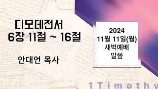 2024.11.11 (월) 새벽예배말씀