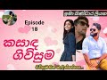 කසාද ගිවිසුම / Kasada Giwisuma / 18 වන කොටස / Episode 18 /#love #mystory #sinhalaketikatha