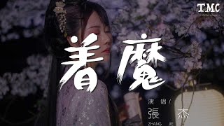 着魔 - 張傑『不能讓我停下征途風雨無阻』【動態歌詞Lyrics】