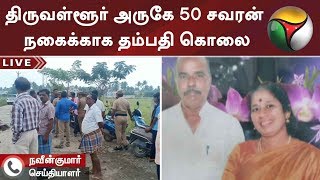 திருவள்ளூர் அருகே 50 சவரன் நகைக்காக தம்பதி கொலை | #Tiruvallur