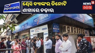 Yes Bank Crisis: ୟେସ ବ୍ୟାଙ୍କର Mumbai ସମେତ ତିନୋଟି ଶାଖାରେ EDର ଚଢ଼ାଉ