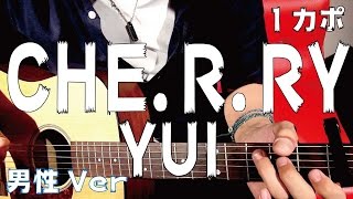 【ギター】 CHE.R.RY / YUI (4つ下げ男性用Ver) 初心者向け コード