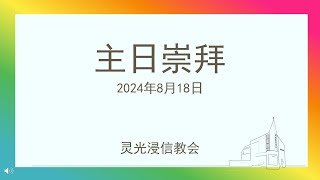 灵光浸信教会2024年8月18日主日崇拜