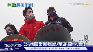 公投倒數出招!藍綠明星車掃衝「投票率」｜TVBS新聞