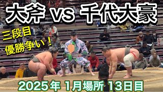 速報版❗️三段目優勝争いの大斧vs千代大豪 【大相撲令和7年1月場所】13日目 2025/1/24 DAIMASAKARI vs CHIYODAIGO