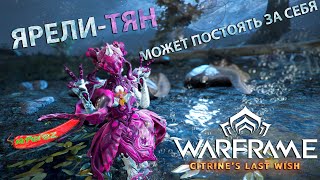 Warframe| Ярели | Супер Ультра Классная и Афигенная ОНА