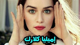 المرأة الاكثر أثارة في العالم | إميليا كلارك