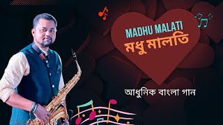 Old Bengali Songs Instrumental | মধু মালতি | আধুনিক বাংলা গান | Saxophone Music Bangla
