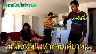 Ep.32 #แรงงานไทยในอิสราเอล มากินก๋วยเตี๋ยวหมูตุ๋นโดยเชฟหนึ่ง วันนี้ครบองค์ประชุมครับ #ทีมงานฟาร์มไก่