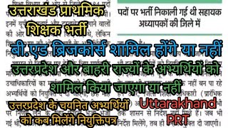 उत्तराखंड प्राथमिक शिक्षक भर्ती महत्वपूर्ण सूचना | Uttarakhand Primary Teachers Latest Updates | PRT