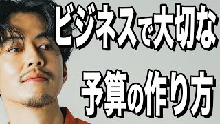 【西野亮廣】とっても大切な『予算を作る力』について