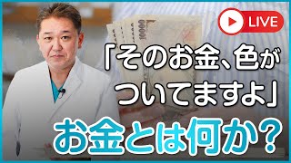 「そのお金、色がついてますよ！」　お金とは何なのか？お金の本質に迫る