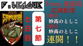 【#雀魂Fリーグ】第4期雀魂Fリーグ第7節「Team 鬼畜流」応援配信_雀魂