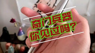 奇门兵器螳螂橛